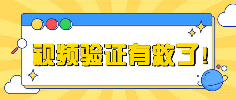 老账号过视频验证方法揭秘！我不允许你不知道！