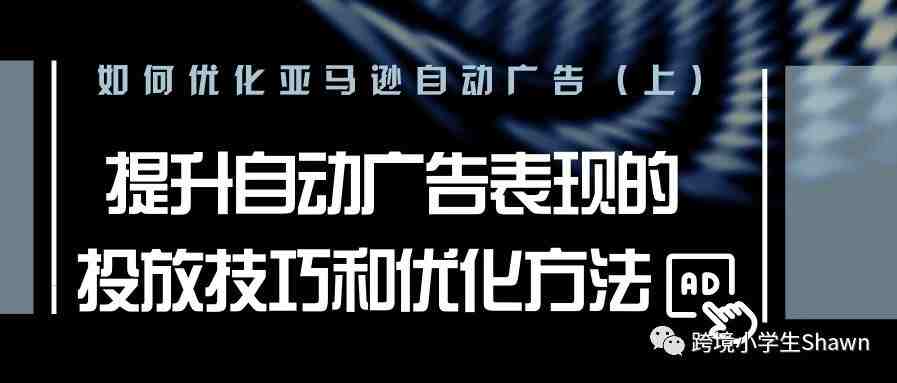 如何优化亚马逊自动广告（上）