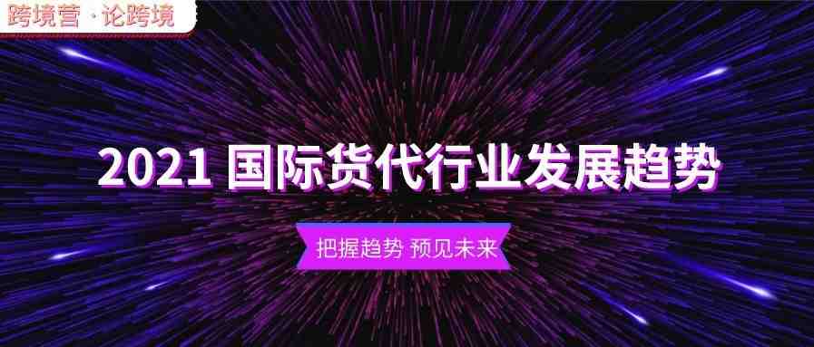 5000亿增量市场的跨境物流，货代能分多少羹？