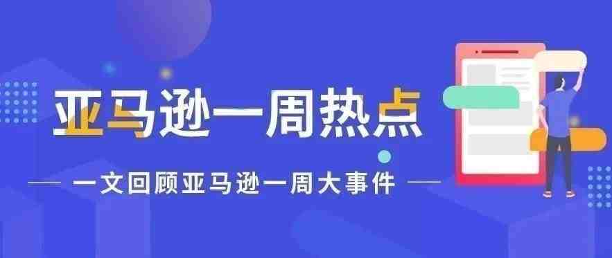 一周热点|亚马逊Prime Day 开始提报；最新退换货政策公布！