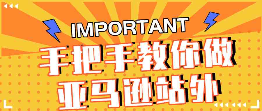 手把手教你做亚马逊站外推广