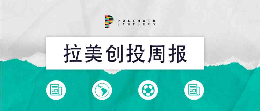 拉美创投周报 | Loggi获2.05亿美元融资；巴西Canary投资美国金融科技企业Flourish