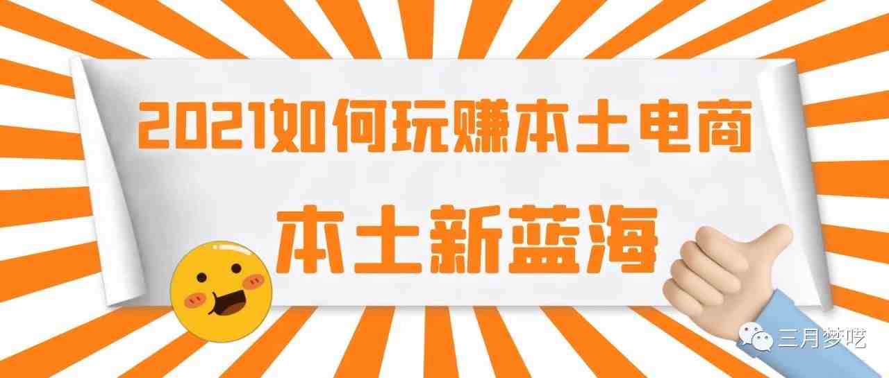 没有营业执照的个人卖家？你为什么不抓住本土红利期？