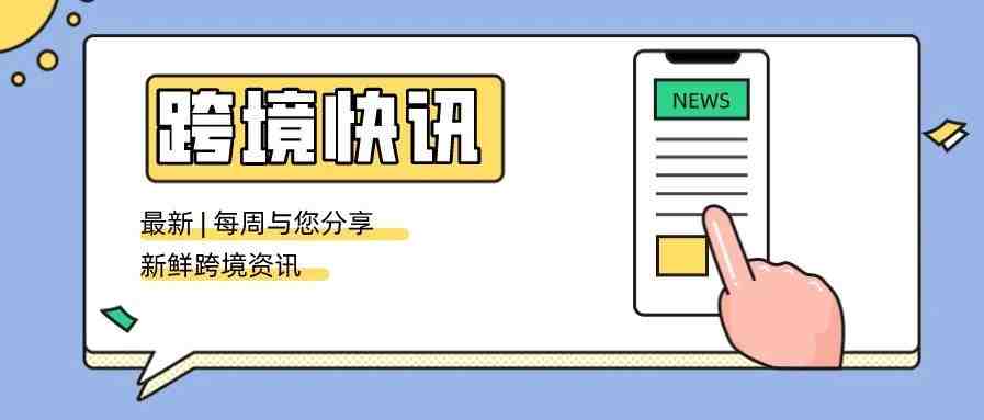 一周资讯 | 美国将五家中国公司列入黑名单；欧盟：将对 Google 广告业务“大规模”调查；2021全球海运贸易量有望创新高