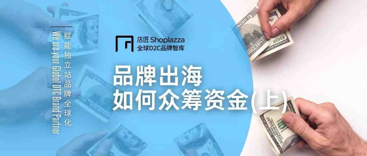 【秘籍】DTC品牌出海冷启动？从众筹开始，解决资金难题！