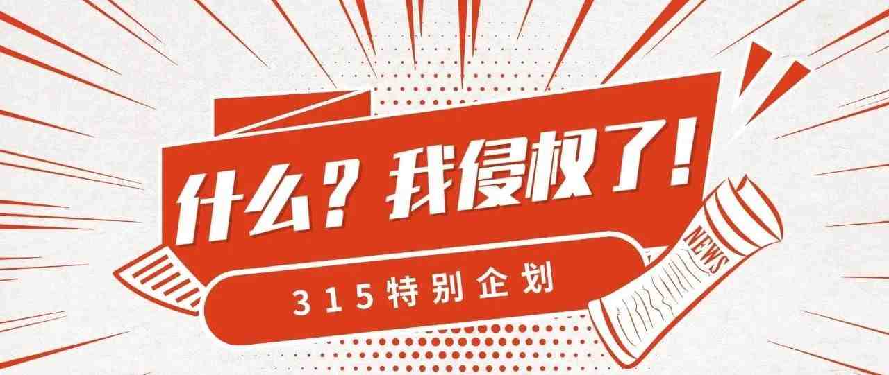 315来了！再不学会维权，是在等被侵权？亚马逊卖家维权手段大公开！