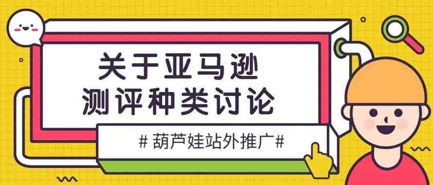 关于亚马逊测评种类讨论