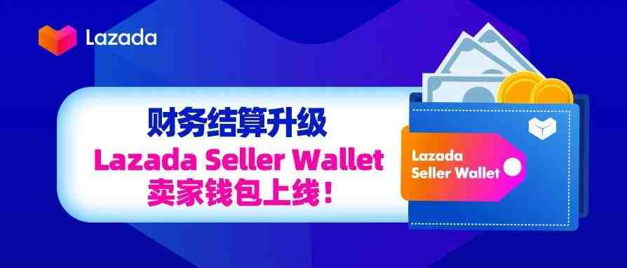 财务结算升级，Lazada Seller Wallet卖家钱包上线！附5大高频问题答疑