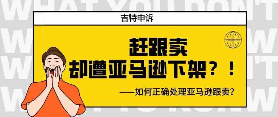 赶跟卖却遭下架！如何正确处理亚马逊跟卖问题