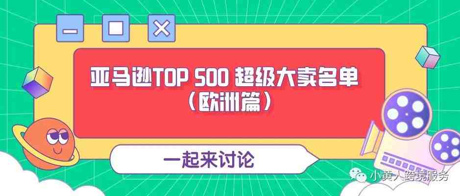 亚马逊TOP500 超级大卖名单最新版本（欧洲篇）