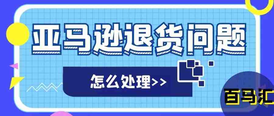 干货|亚马逊退货的二三事，你被退货了吗？