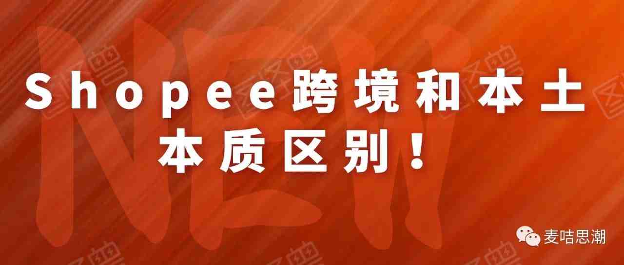 Shopee本土店和跨境店有什么区别，2021年做哪种更好？