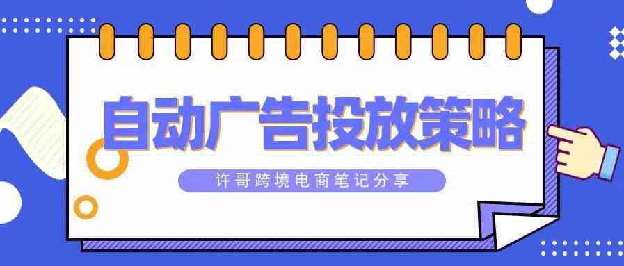 亚马逊运营应该如何制定自动广告投放策略？【亚马逊广告系列】