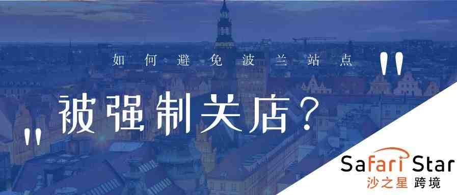 亚马逊卖家疯狂涌入欧洲新站点【波兰站】 ， 强制关店这一问题应该如何规避？