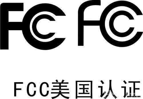 什么是FCC认证？需要FCC认证的产品类别有哪些？