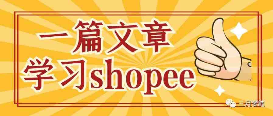 【回顾】一篇文章带你了解Shopee核心运营，百分百有效出单