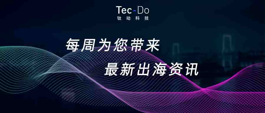 一周资讯|全球速卖通：冬季俄罗斯人在平台下单次数突破9000万次；常州跨境电商开通马尼拉全货机直邮专线