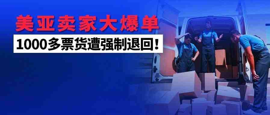 旺季来了？卖家销量翻番大爆单，但却有1000多票货遭强制退回！