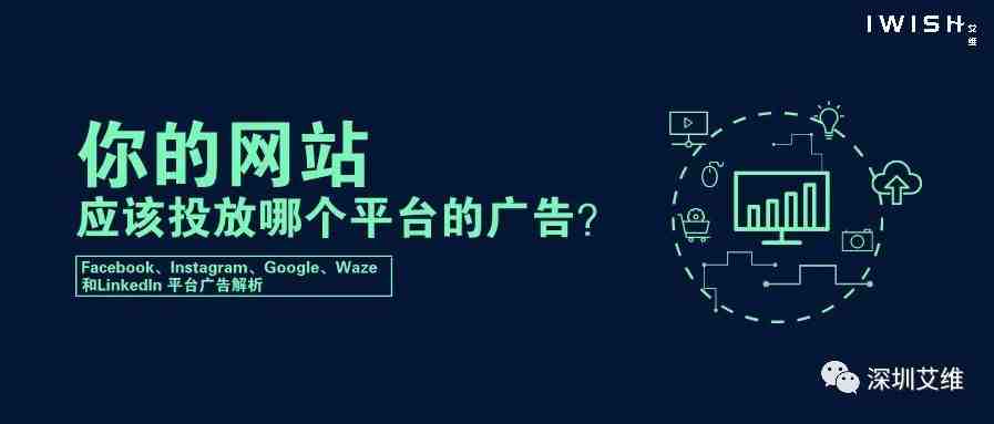 【资讯】你的网站应该投放哪个平台的广告？