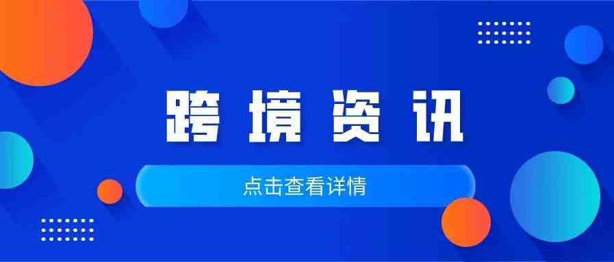 全国首个跨境电商出海联盟落地近一年 宁波中小外贸企业成功“搭船出海”