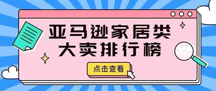 亚马逊家居类火了！家居最赚钱的大卖排行榜新鲜出炉！