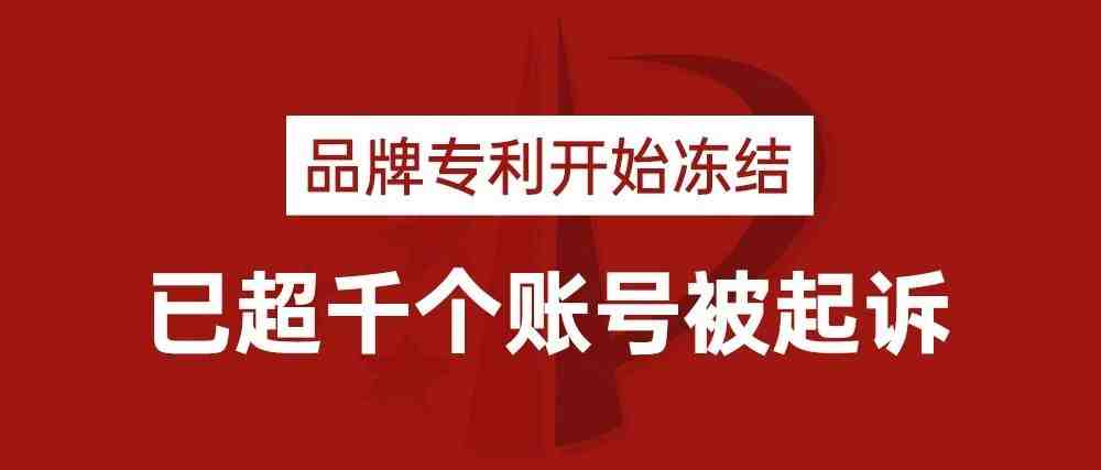 近期多个品牌专利开始冻结，已超千个账号被起诉！ 假发产品卖家再受影响！