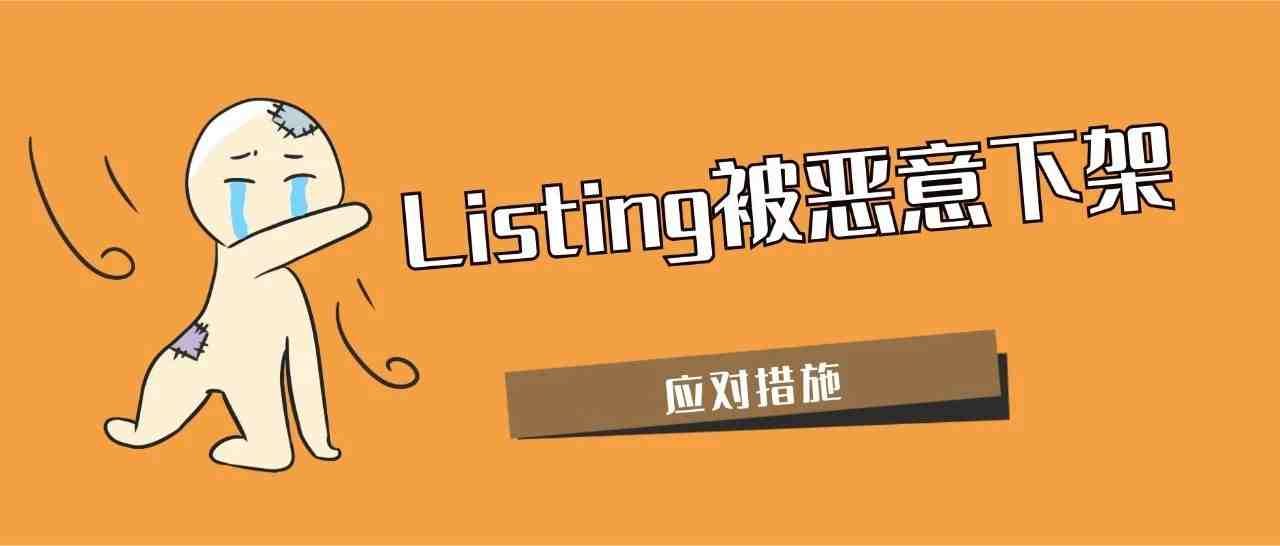 Listing被恶意同步到其他市场并被修改，导致Listing下架的应对措施