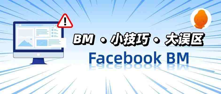 进收藏夹吃灰吧！Facebook BM一定要知道的小技巧和大误区！