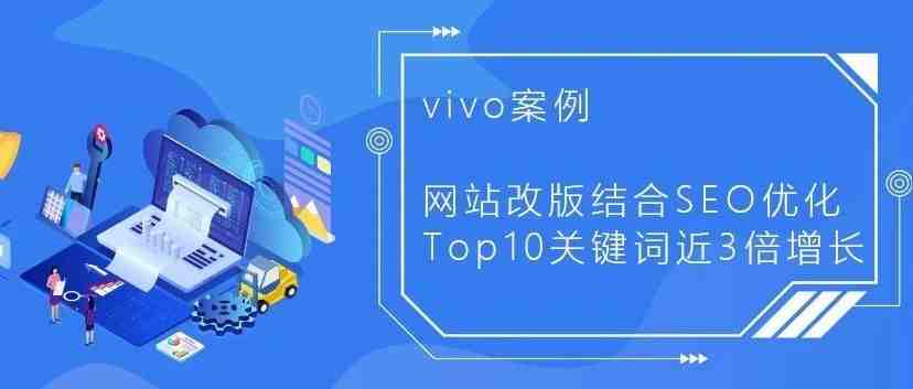 vivo案例丨网站改版结合SEO优化 Top10关键词近3倍增长