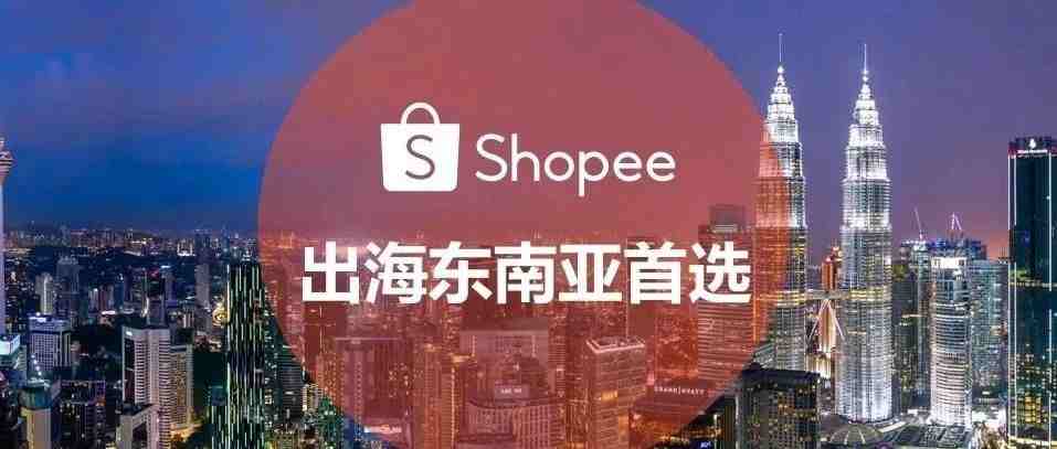 都说Shopee好做，2021年还能不能入场？