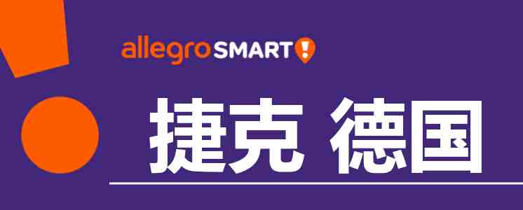 从捷克和德国发货的卖家，欢迎参加Allegro Smart!免运费计划！