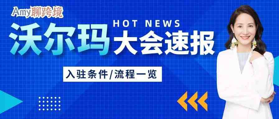 【官方独家直播】沃尔玛美国站中国招商大会官方最新资讯​