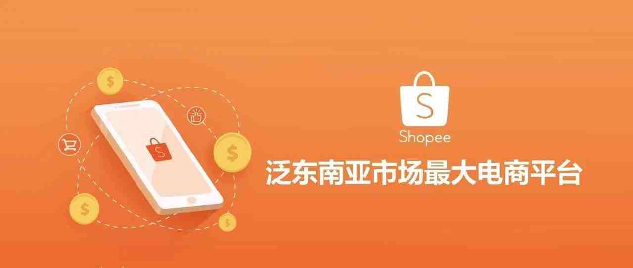 Shopee本土店铺为什么这么热？这波红利期你再不来可能真的就晚了！