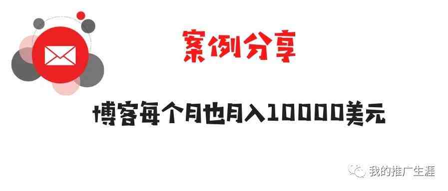 案例分享：一个博客每个月也能赚10000美元