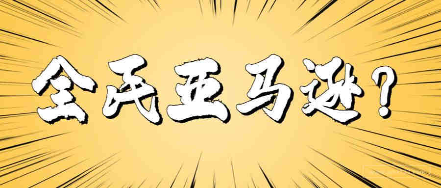 全民跨境时代到来？亚马逊第三方卖家数量突破600万！