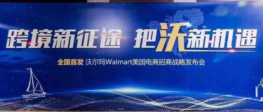 【沃尔玛】Walmart美国站点招商会开放中国公司主体入驻