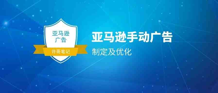 亚马逊手动广告投放应该如何制定及优化？【亚马逊广告系列】