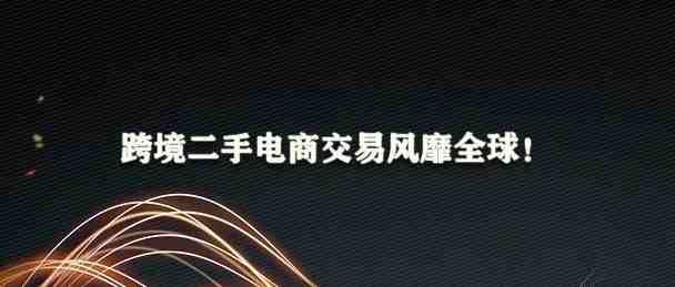 英国、韩国、日本……这些电商巨头纷纷加急入场！跨境二手电商交易