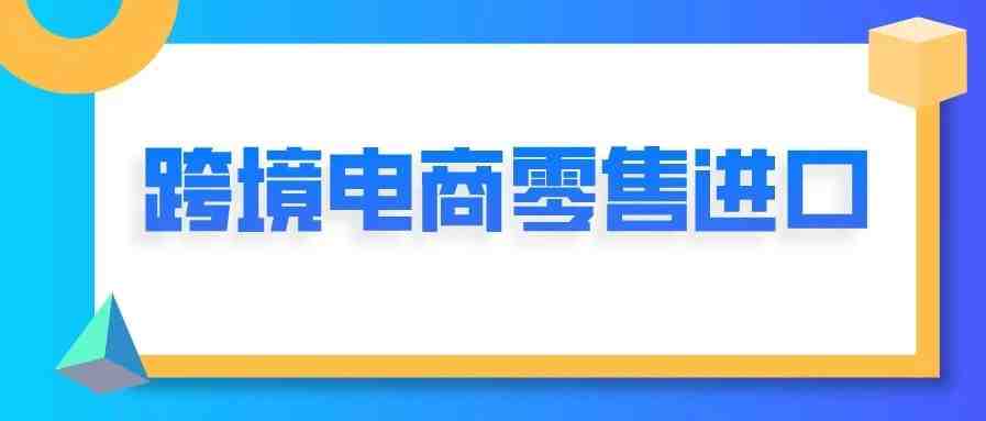 2020年我国跨境电商零售进口规模突破1000亿元