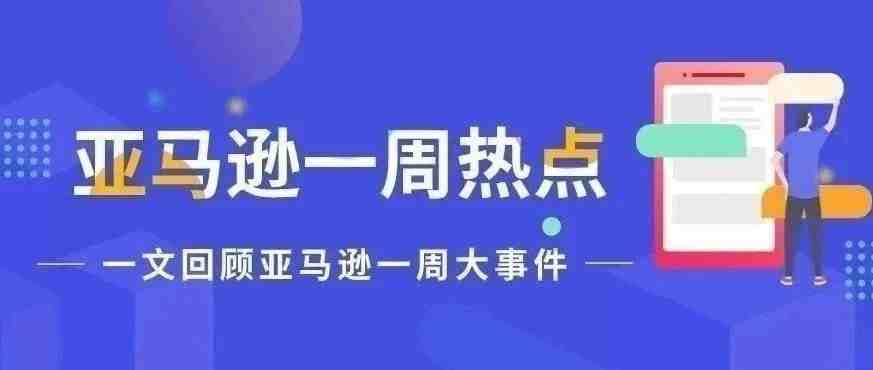 一周热点|亚马逊多仓库派送延误；第三方卖家已超600万！