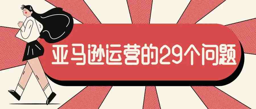 亚马逊运营的29个问题（已整理）