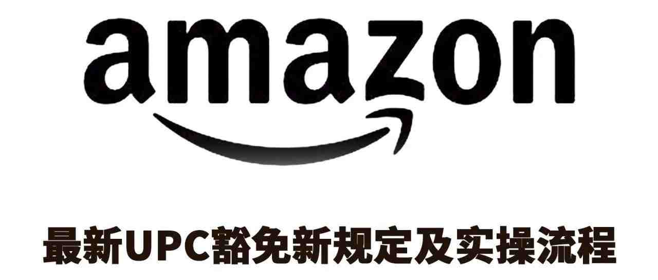 最新UPC豁免新规定及实操流程