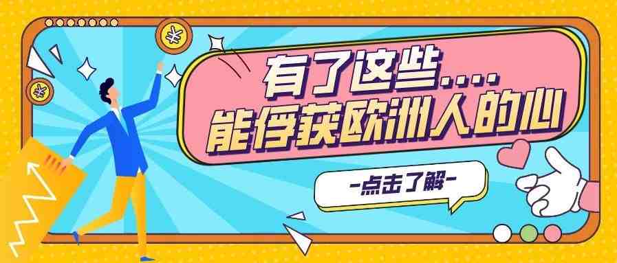 4年平均销量增长500%！亚马逊欧洲站什么魅力，让欧洲人民疯狂撒钱？！