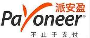 Payoneer派安盈（P卡）- 可以降费率