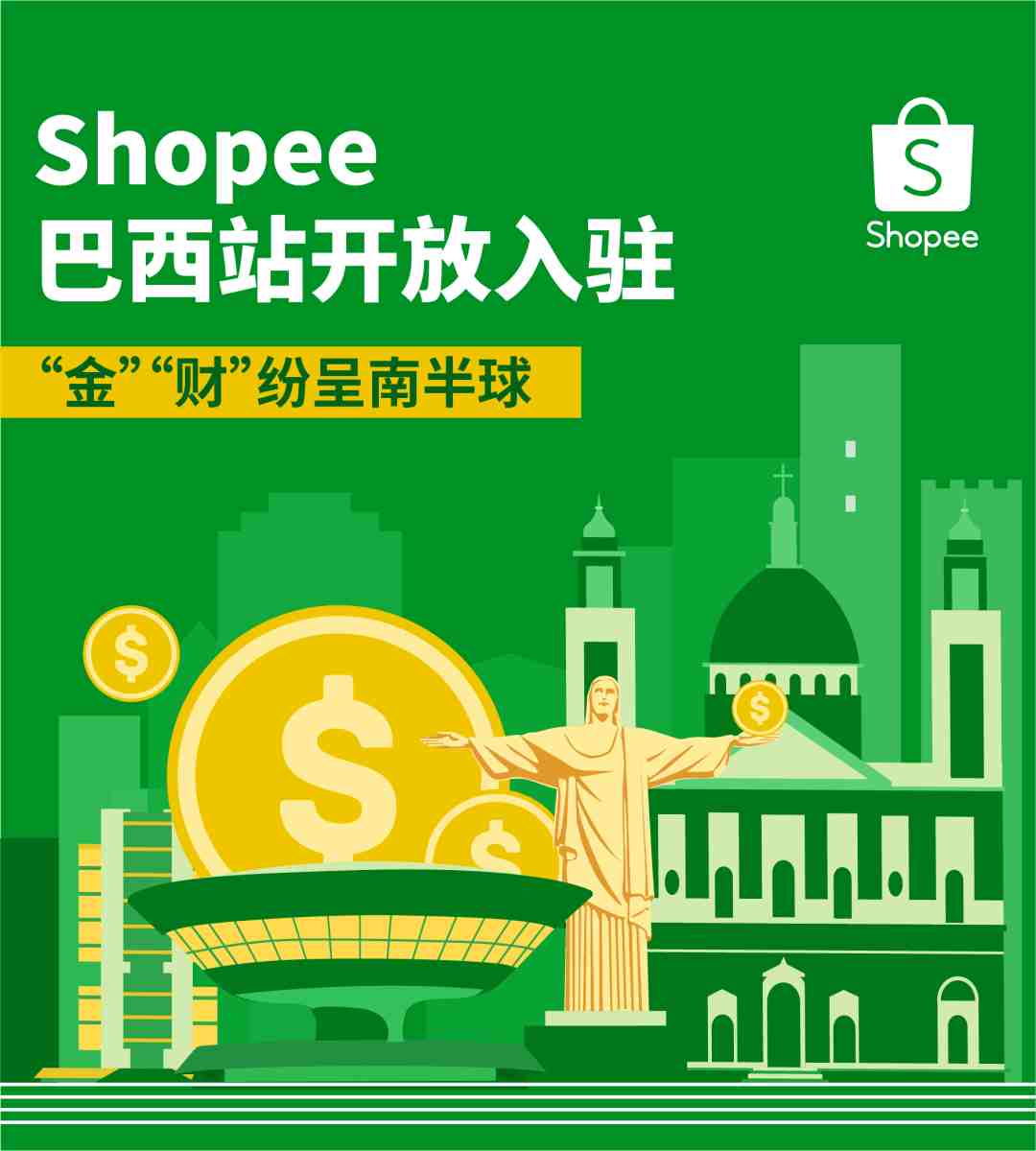 2亿人口红利！国货新主场！0费用入驻Shopee巴西站！