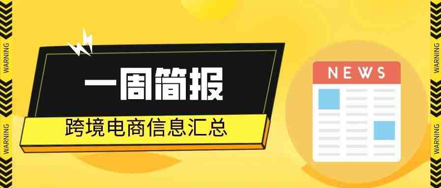 一周简报 | 沃尔玛本月起向国外卖家开放第三方市场平台…