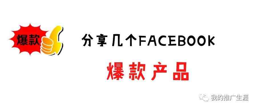 分享几款Facebook爆款产品