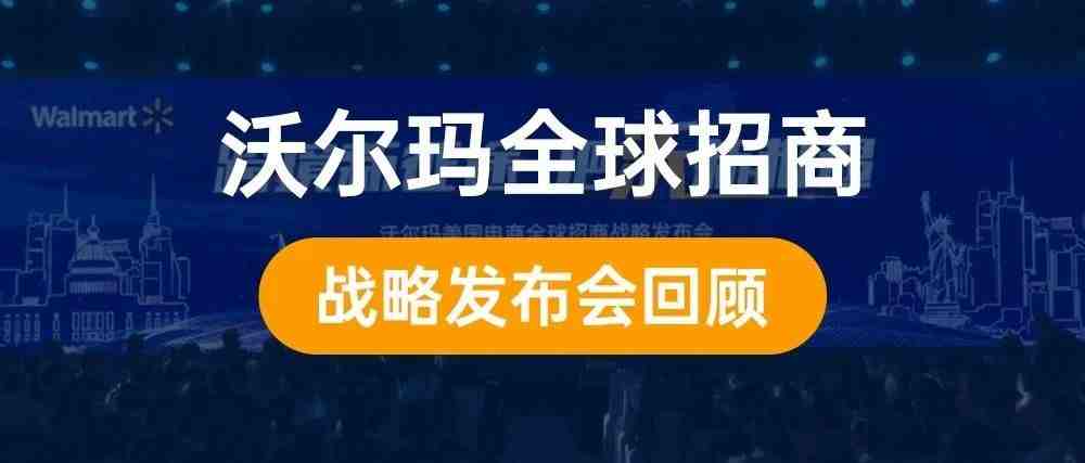 沃尔玛美国电商全球招商战略发布会回顾