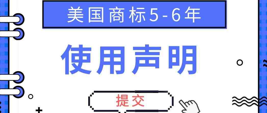 美国商标5~6年使用声明有多重要？看完你就知道了！