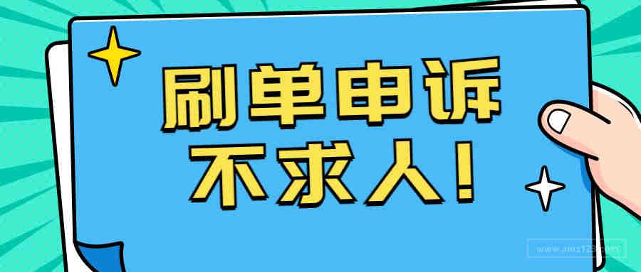 刷单申诉不求人，店铺速回只需看这篇文章！